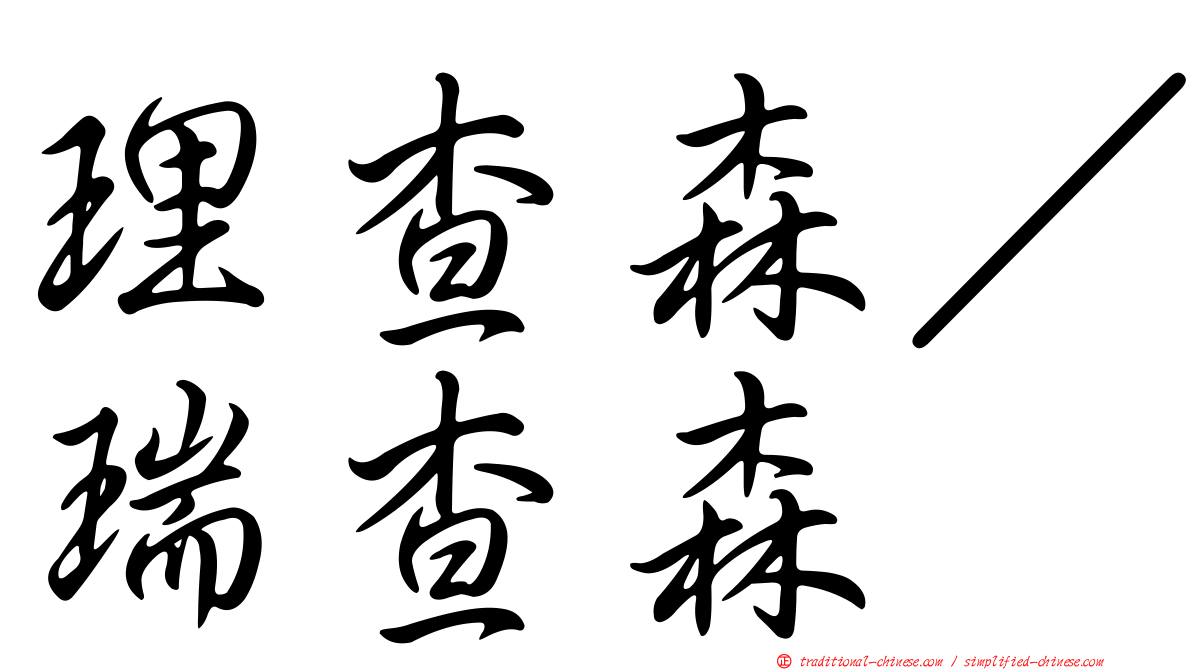 理查森／瑞查森