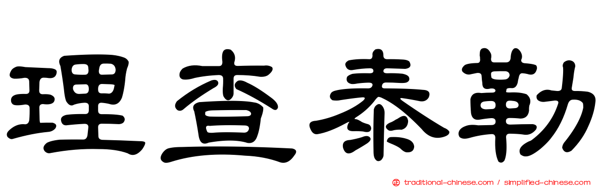 理查泰勒