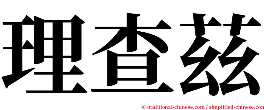 理查茲 serif font