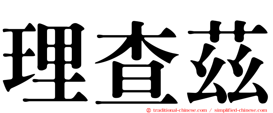 理查茲