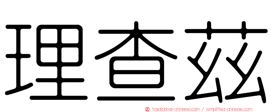 理查茲