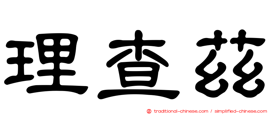 理查茲