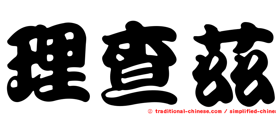 理查茲
