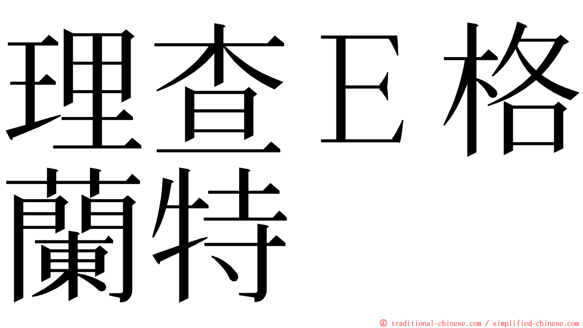 理查Ｅ格蘭特 ming font