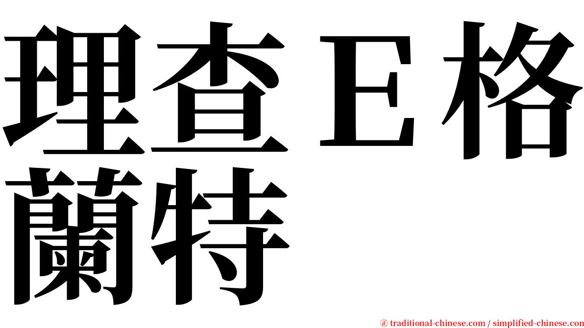 理查Ｅ格蘭特 serif font