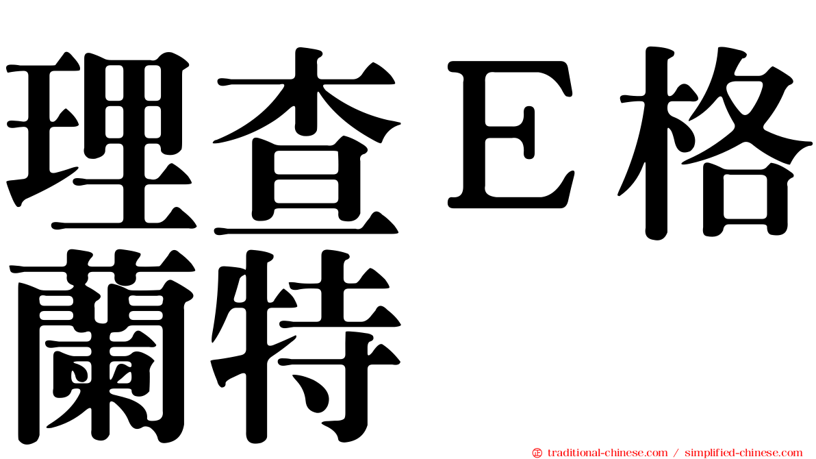 理查Ｅ格蘭特