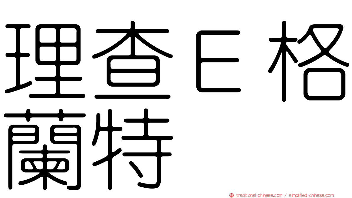 理查Ｅ格蘭特