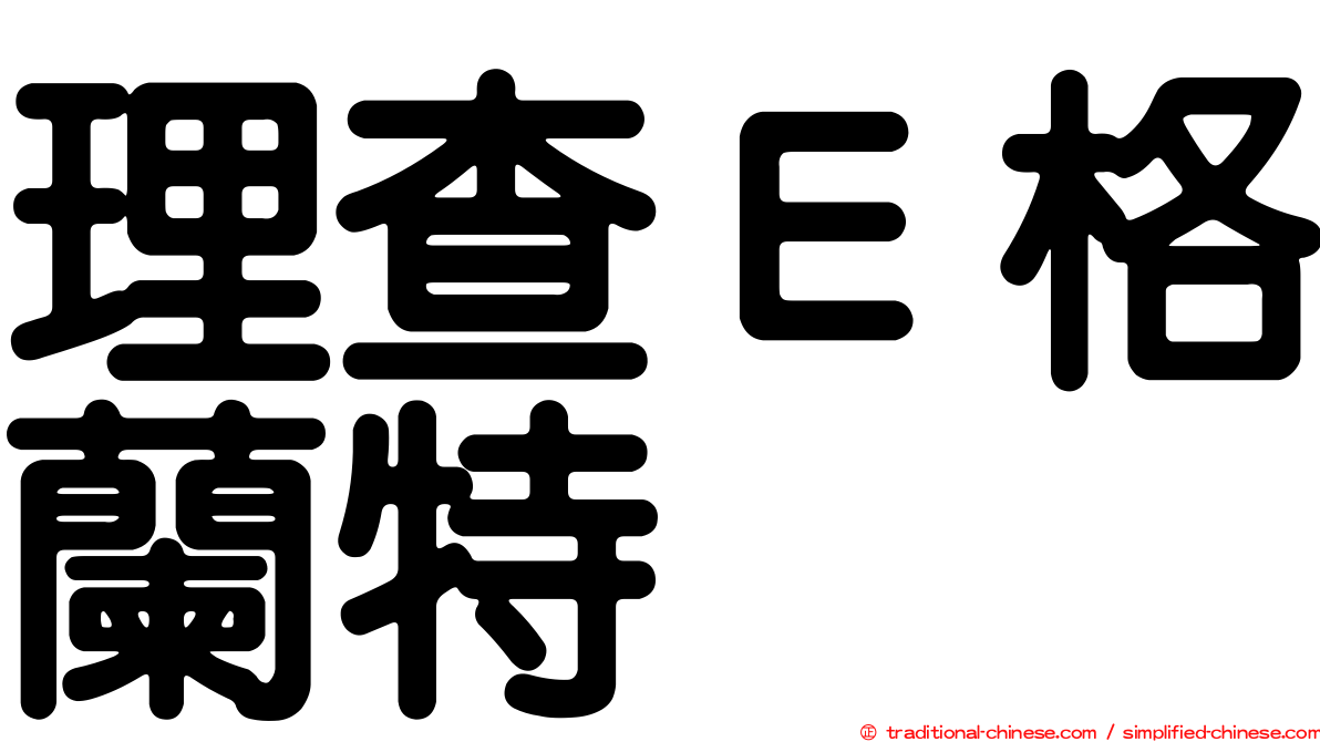 理查Ｅ格蘭特