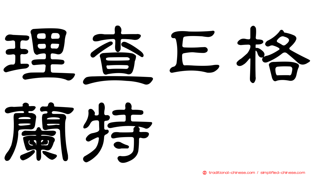理查Ｅ格蘭特