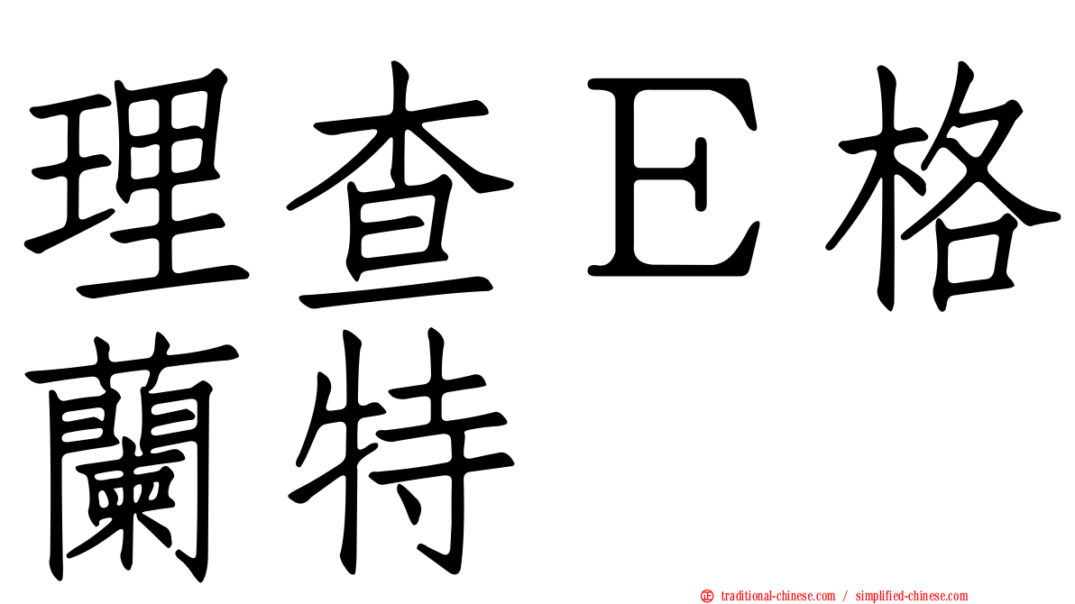 理查Ｅ格蘭特