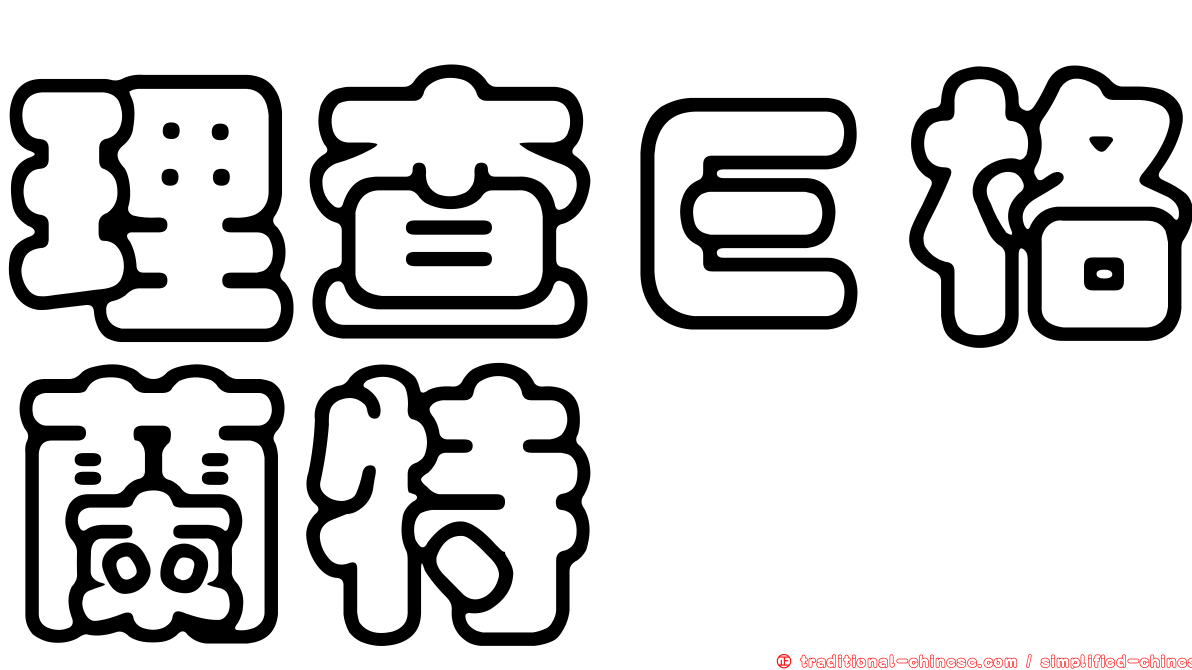 理查Ｅ格蘭特