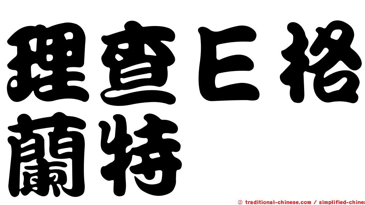 理查Ｅ格蘭特