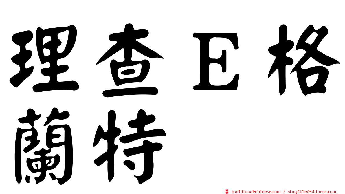 理查Ｅ格蘭特