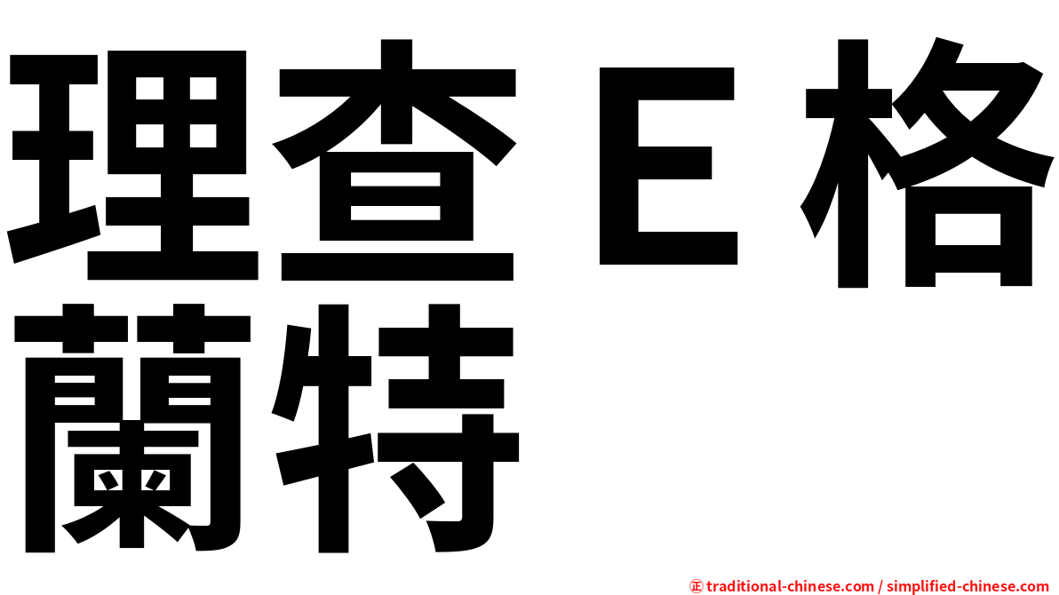 理查Ｅ格蘭特