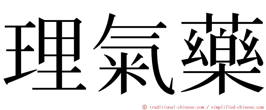理氣藥 ming font