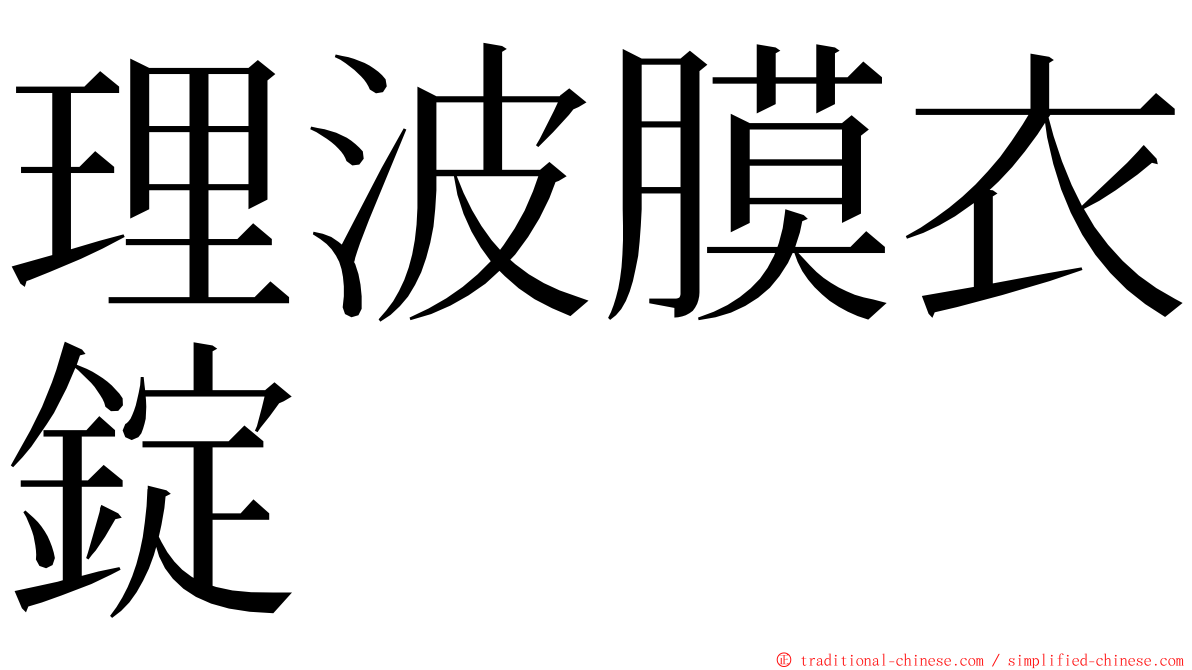 理波膜衣錠 ming font