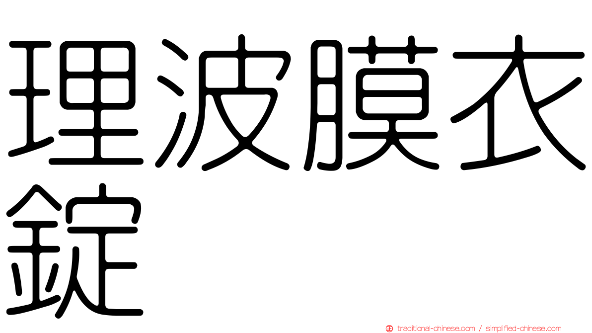 理波膜衣錠