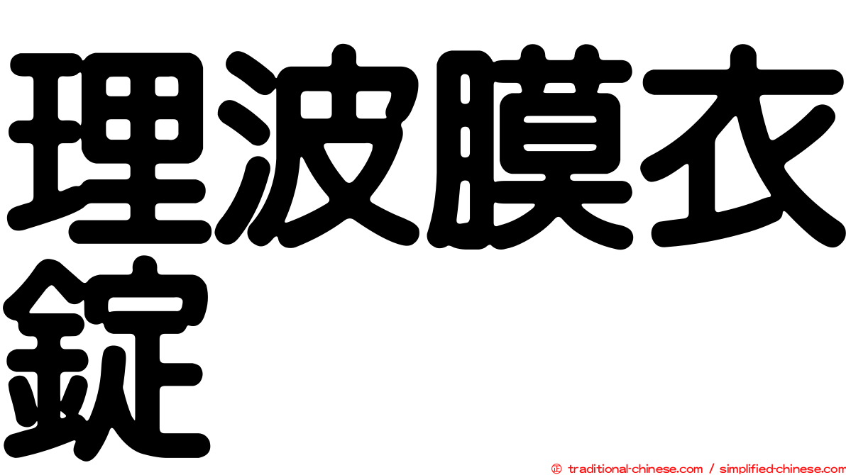 理波膜衣錠