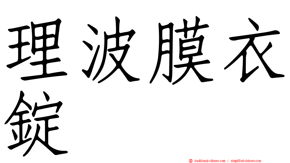 理波膜衣錠
