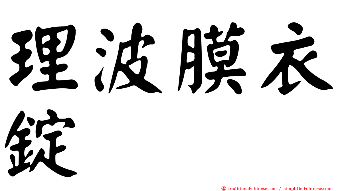 理波膜衣錠