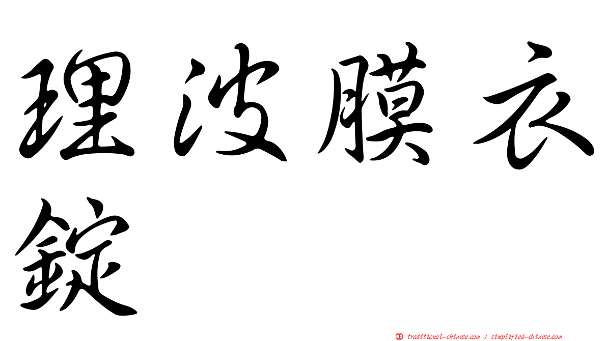 理波膜衣錠