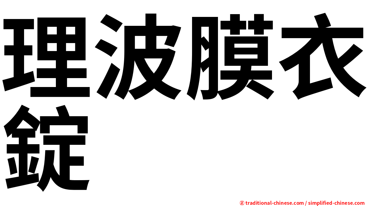 理波膜衣錠