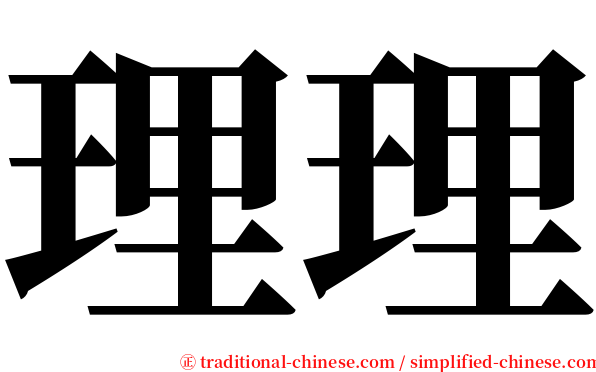 理理 serif font