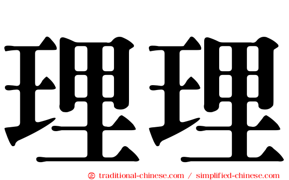 理理