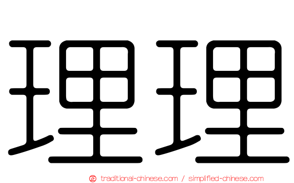 理理