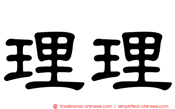 理理