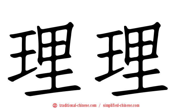 理理