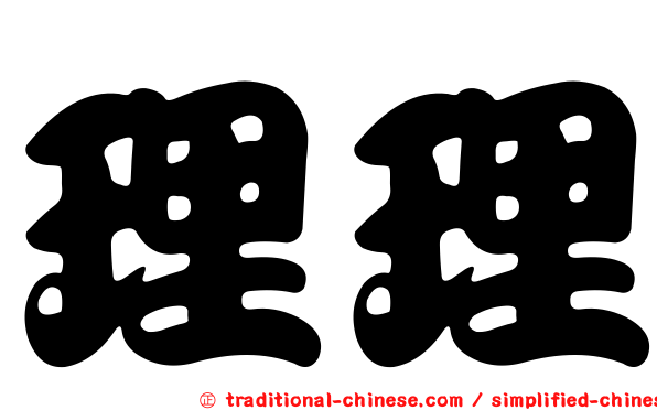 理理