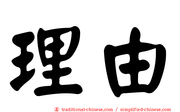 理由