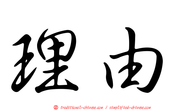 理由