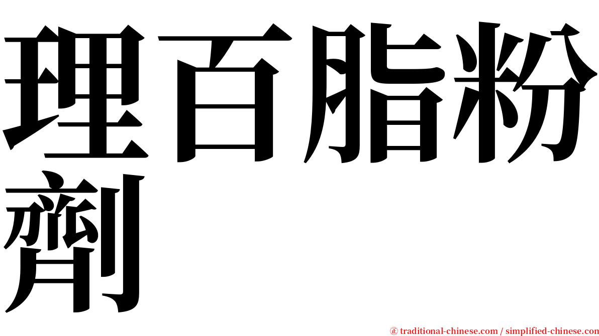 理百脂粉劑 serif font