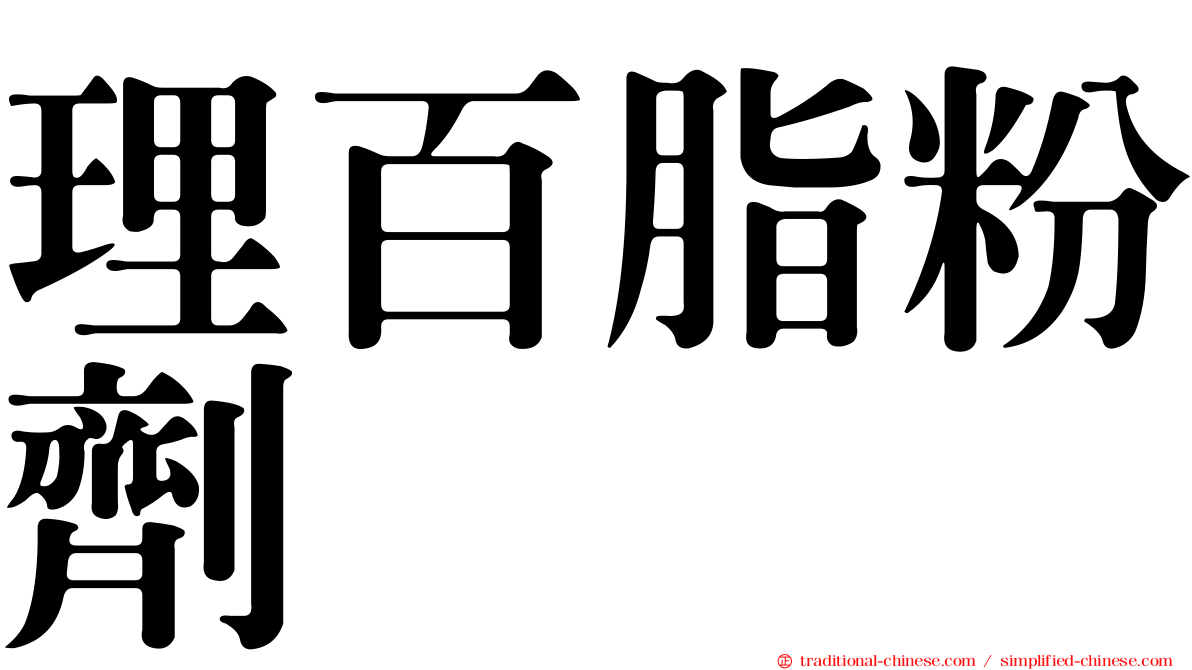 理百脂粉劑