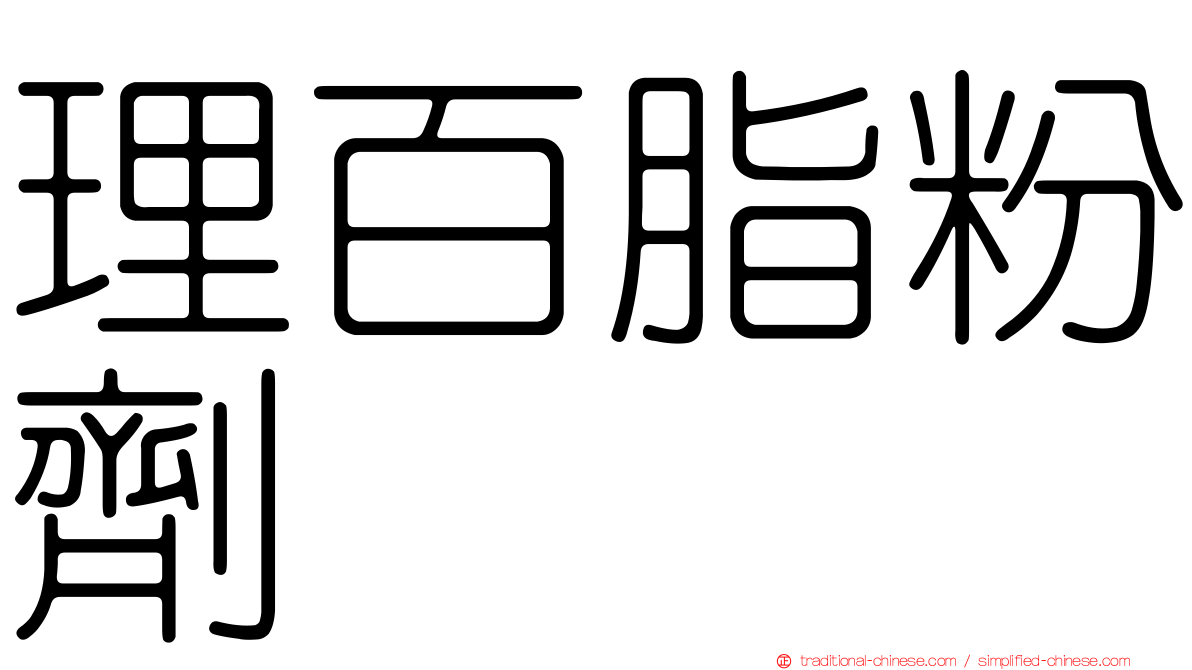 理百脂粉劑