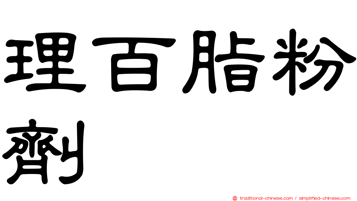理百脂粉劑