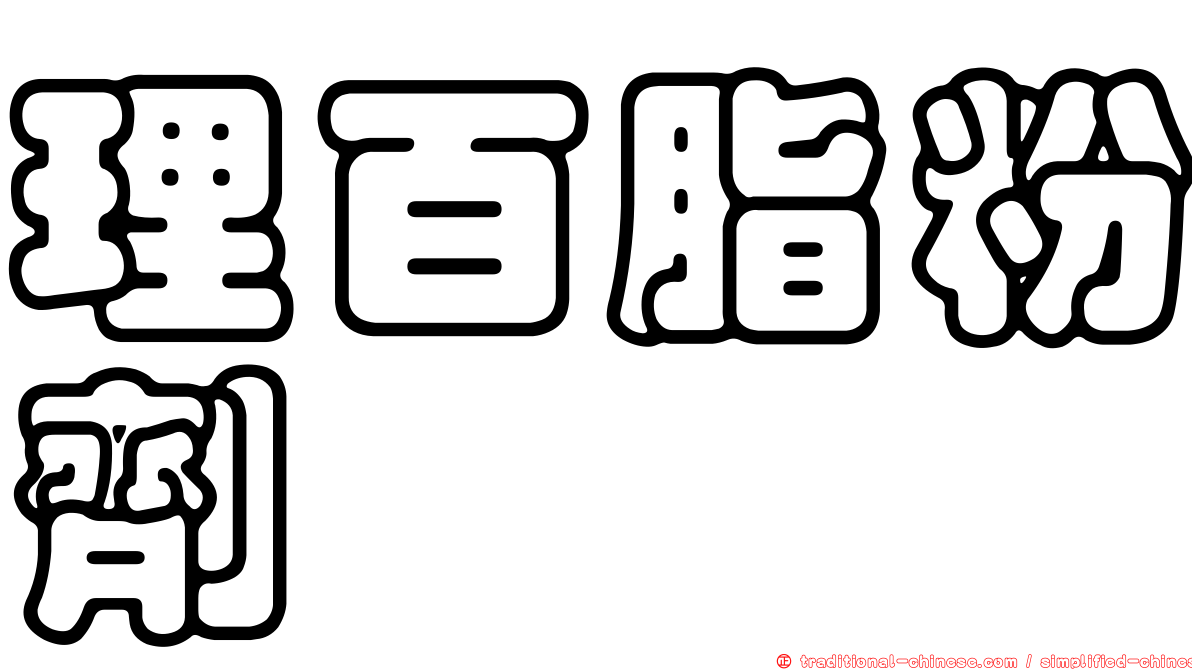 理百脂粉劑