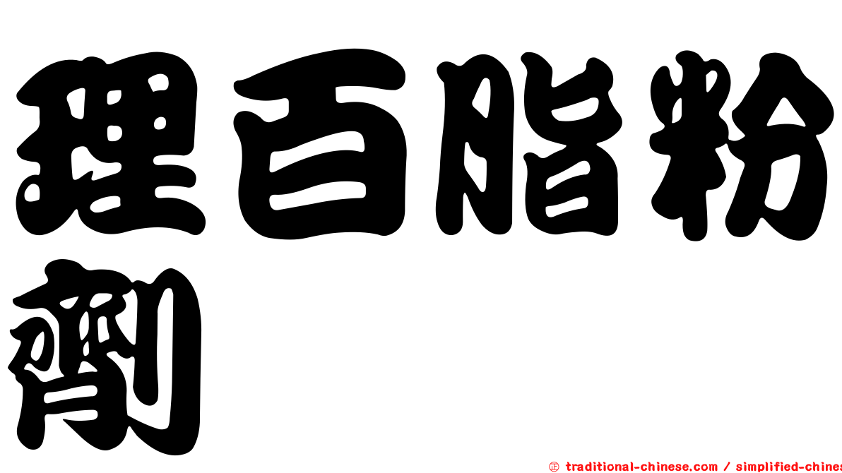 理百脂粉劑