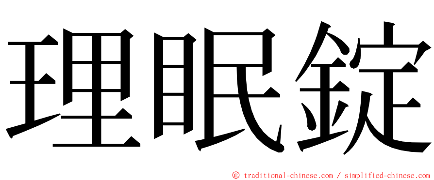 理眠錠 ming font