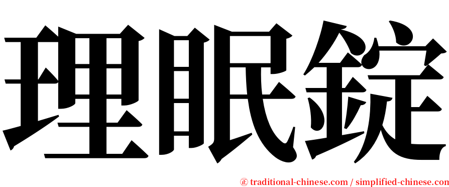 理眠錠 serif font