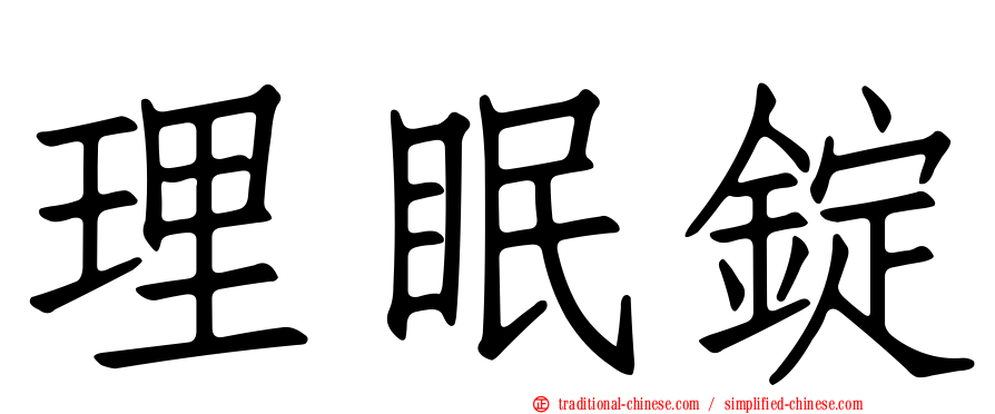 理眠錠