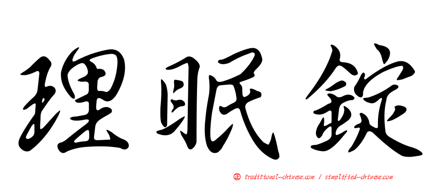 理眠錠