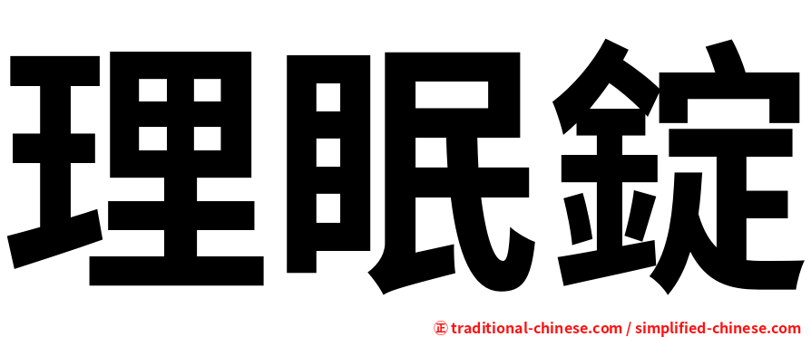 理眠錠