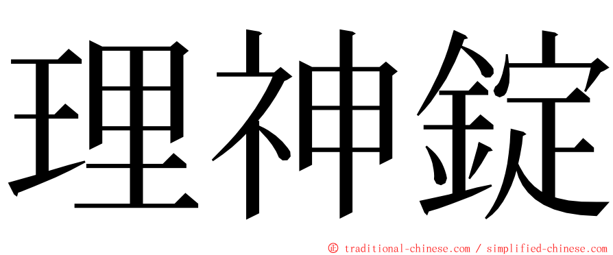 理神錠 ming font
