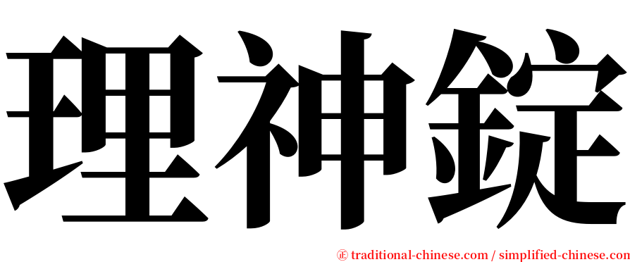 理神錠 serif font