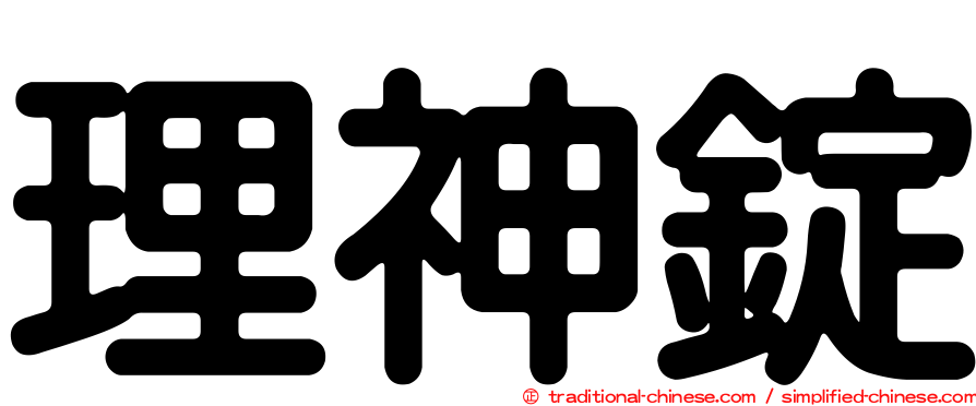 理神錠