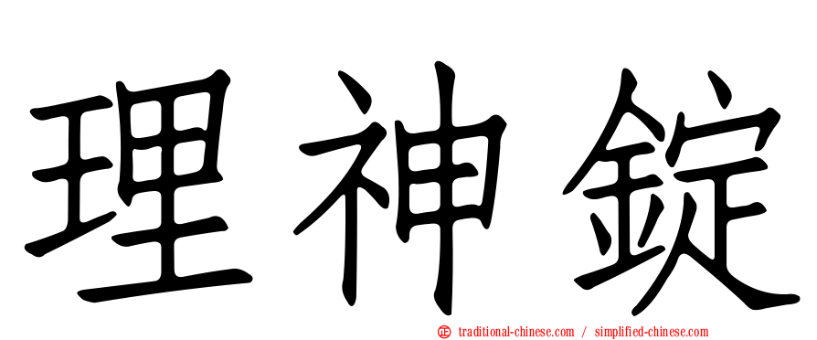 理神錠