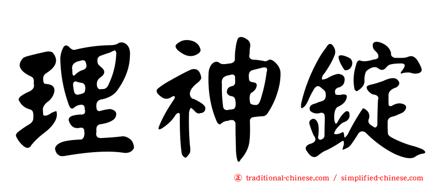 理神錠